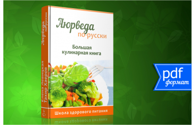 Большая кулинарная книга "Аюрведа по-русски" (200 рецептов и теоретические знания)