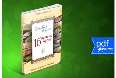 Сборник 15 рецептов самых вкусных и полезных соусов из натуральных продуктов