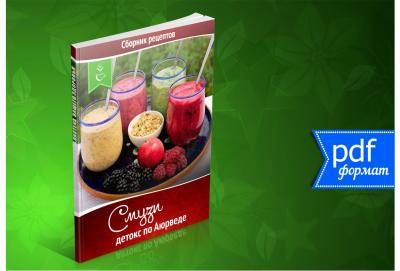 Сборники 112 рецептов смузи и блюд для летнего трехнедельного детокса